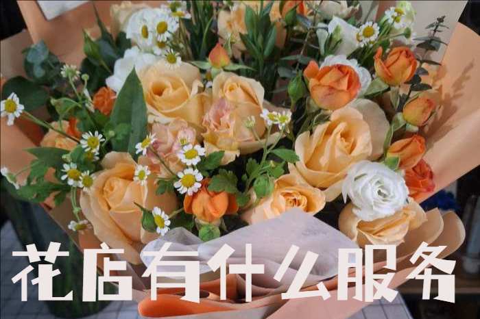 南平政和县花店有什么服务